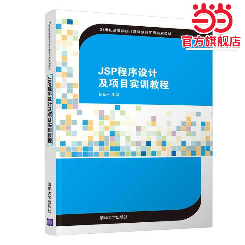 JSP程序设计及项目实训教程