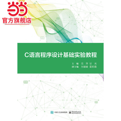 C语言程序设计基础实验教程.范萍/9787121360824电子工业出版社