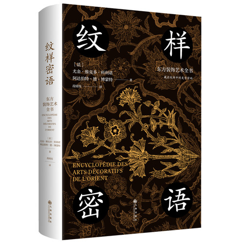 【官方正版】纹样密语：东方装饰艺术全书 一场东方装饰艺术的视觉盛宴 汇集东方各大文明不同风格的精美装饰图案 九州出版社