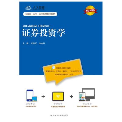 证券投资学（数字教材版）.主编 赵锡军  李向科9787300258355中国人民大学出版社