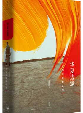 【全新正版】华夏边缘(历史记忆与族群认同)(精) 新华书店畅销图书籍