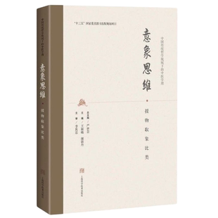 【全新正版】意象思维(援物取象比类)(精)/中国传统哲学视域下的中医学理 新华书店畅销图书籍
