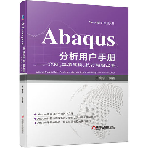 正版书籍 Abaqus分析用户手册 介绍 空间建模 执行与输出卷 王鹰宇 语法约定 参数化建模 优化计算 环境文件 机械工业出版社