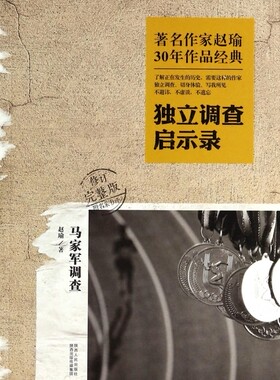 马家军调查(独立调查启示录修订完整版)/著名作家赵瑜30年作品经典