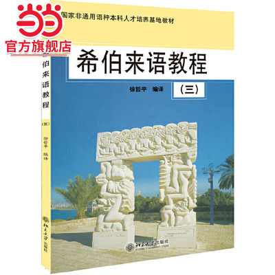 [当当网]希伯来语教程(3)  徐哲平著9787301080733北京大学出版社国家非通用语种本科人才培养基地教材正版图书