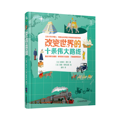 改变世界的十条伟大路线(精)/地图里的伟大历史