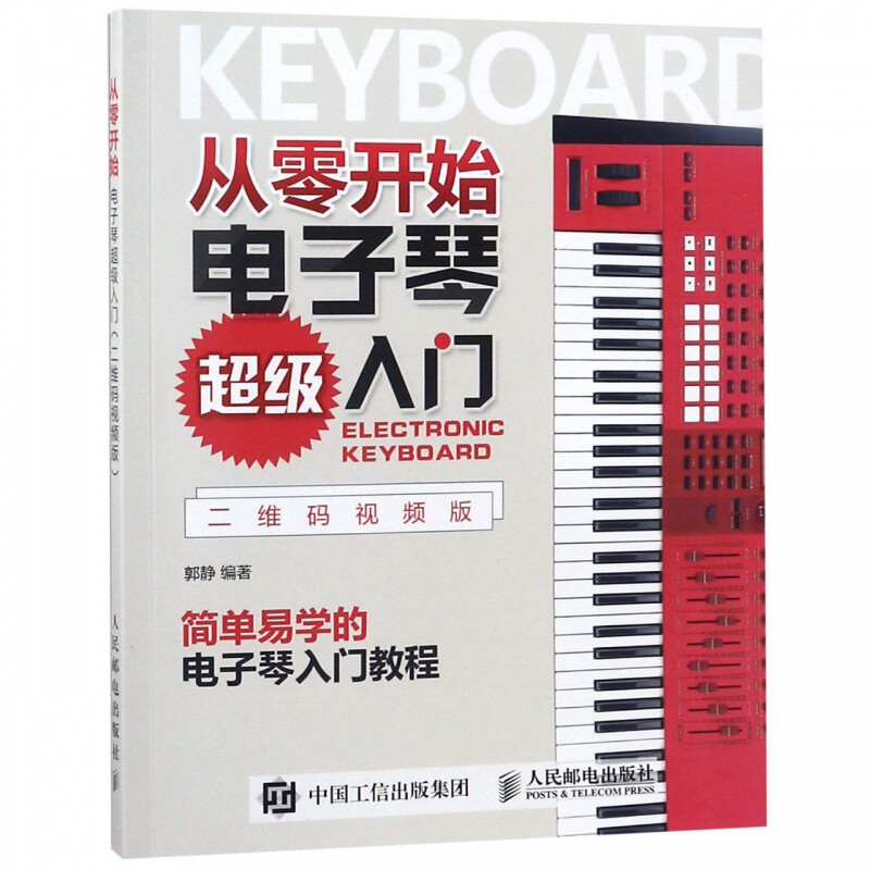 电子琴琴谱成人初学者入门书 简谱电子琴入门教材书籍
