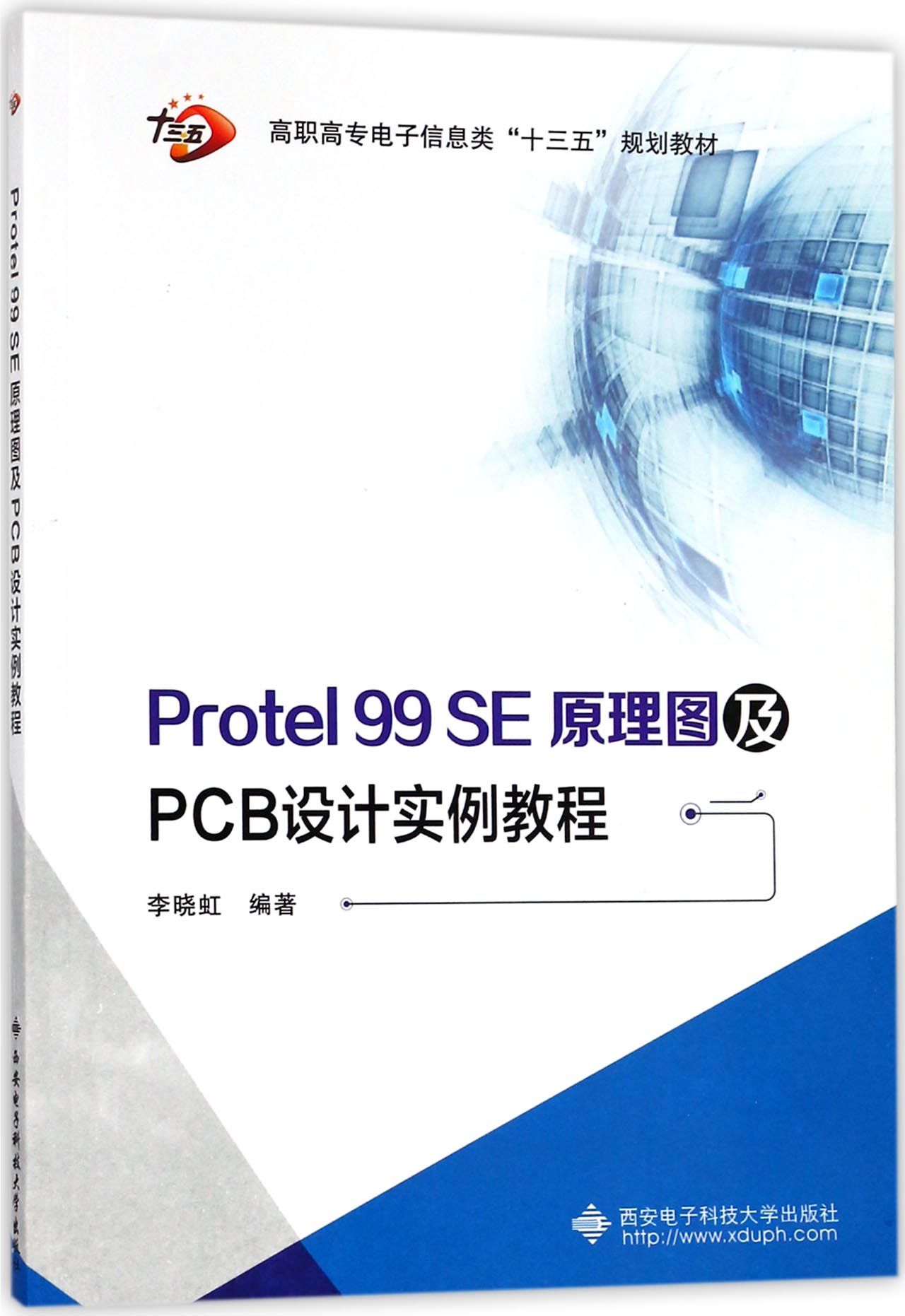 【全新正版】Protel99SE原理图及PCB设计实例教程(高职高专电子信息类十三五规划教材) 正版书籍 畅销图书籍排行榜