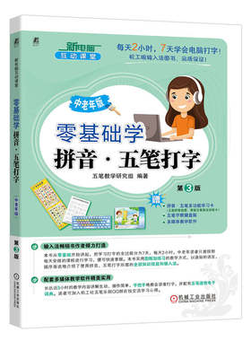 正版包邮 零基础学拼音·五笔打字 中老年版 第3版 学会电脑、手机打字！赠拼音五笔学习卡+字根键盘贴+多媒体教学 机械工业出版社