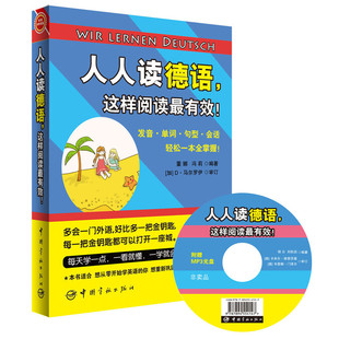 人人读德语，这样阅读*有效！赠送全书超长德语MP3朗读/原声光盘+20元沪江学习卡