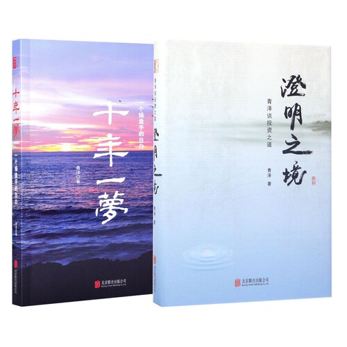 引领时代-十年一梦+澄明之境 共2册