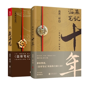 藏海花 全2册 盗墓笔记
