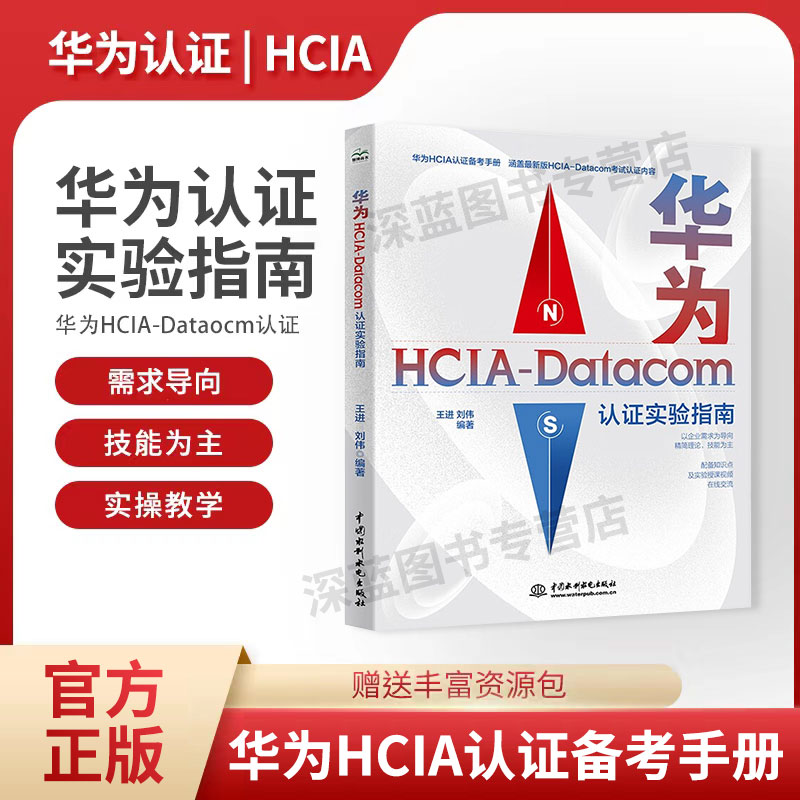 华为HCIA-Datacom认证实验指南 华为HCIA认证备考指南 华为hcia学习指南 华为数通认证考试自学教材 网络工程师技术理论知识教程