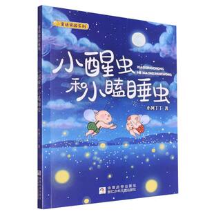 小醒虫和小瞌睡虫 童话家园系列