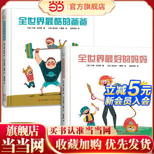 温暖家庭系列：全世界最好的妈妈+全世界最酷的爸爸（套装共2册）