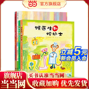 当当网正版童书 荒井良二绚丽精装绘本 天亮了 打开窗子吧 太阳风琴 猴医生和蛇护士 猴护士和蛇医生 全4册