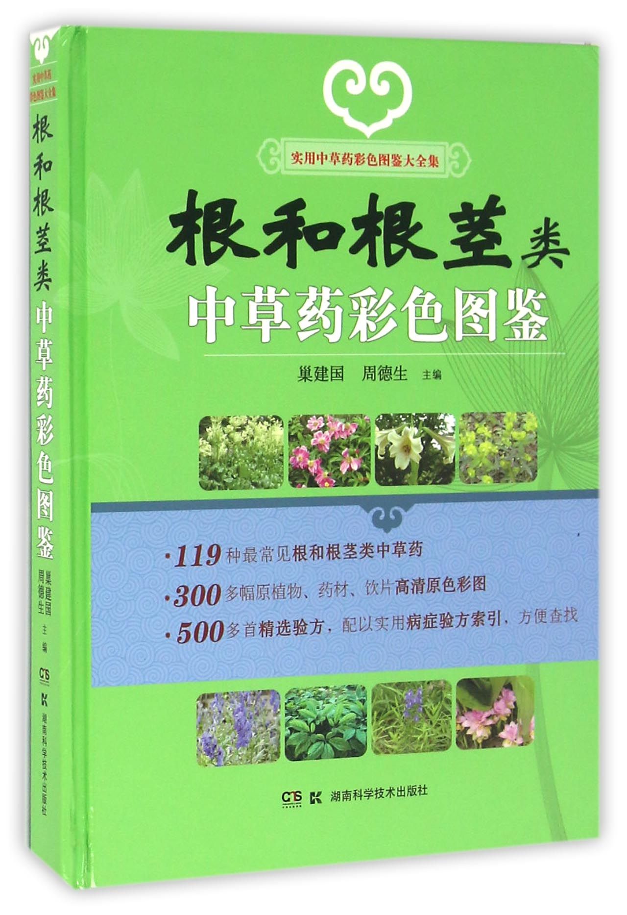 根和根茎类中草药彩色图鉴(实用中草药彩色图鉴大全集)(精)