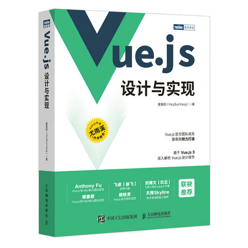 【全新正版】Vue.js设计与实现 霍春阳深入浅出Vue.js3前端开发实战 Js前端框架从入门到精通计算机网络程序教程畅销图书籍Java
