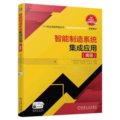 智能制造系统集成应用 高级 1+X 活页
