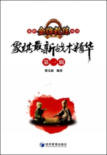 第1辑 战术精华 象棋金牌教练丛书 象棋最新