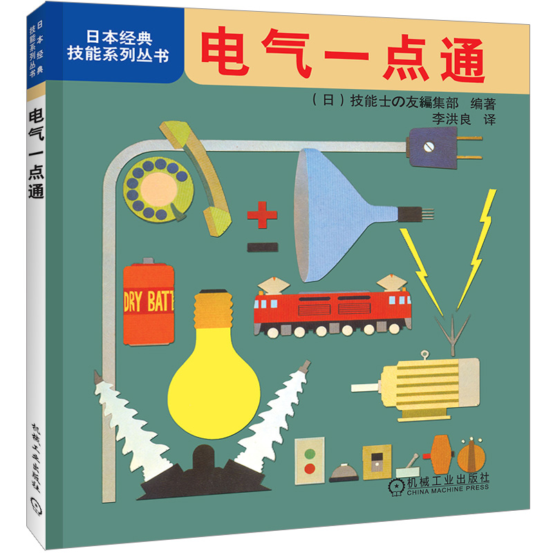 正版包邮电气一点通技能士の友編集部编著李洪良译日本经典技能系列丛书 24开161页 9787111321026机械工业出版社