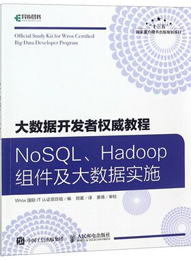 【全新正版】大数据开发者权威教程(NoSQL\Hadoop组件及大数据实施) 新华书店畅销图书籍
