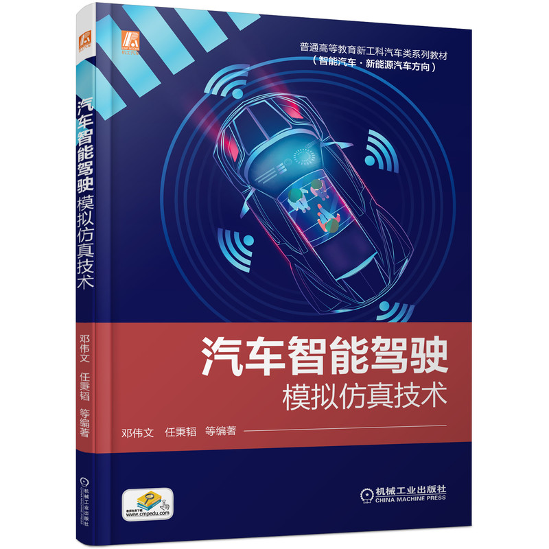 正版包邮 汽车智能驾驶模拟仿真技术 邓伟文 任秉韬 普通高等教育新工科汽车类系列教材 机械工业出版社