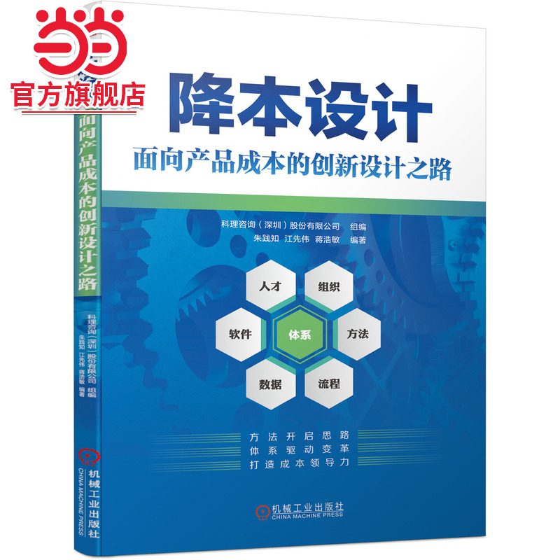 当当网 降本设计 面向产品成本的创新设计之路 朱践知  江先伟  蒋浩敏 产品设计 降本 面向制造与装配的设计 DFMA