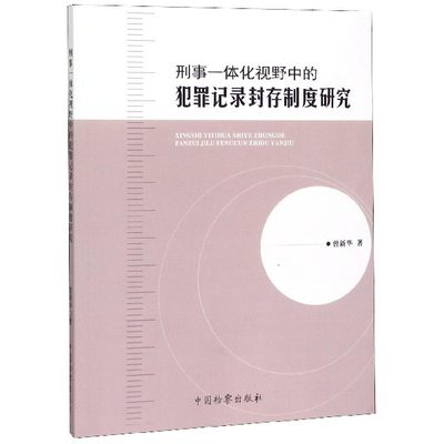 刑事一体化视野中的犯罪记录封存制度研究