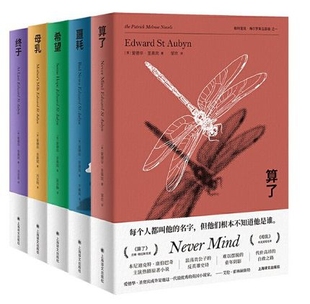 帕特里克·梅尔罗斯作品五部曲（套装5册）终于 母乳 希望 噩耗 算了 爱德华·圣奥宾