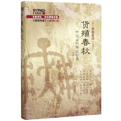 【全新正版】货殖春秋(中国古代商业智慧商贾传奇珍藏增订版)(精) 新华书店畅销图书籍