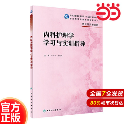 内科护理学学习与实训指导（高职护理配教）.冯丽华、史铁英9787117292214