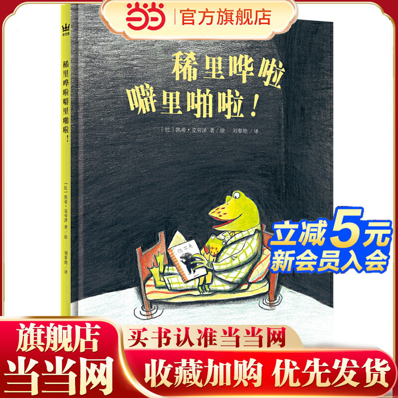稀里哗啦噼里啪啦！（奇想国童书）《三联生活周刊》主笔陈赛导读，父母的爱是消除孩子内心恐惧的魔法