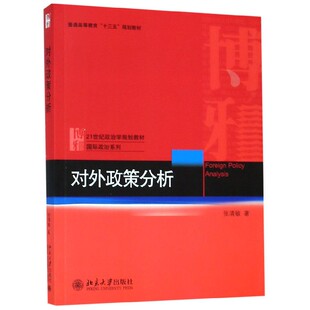 对外政策分析(21世纪政治学规划教材普通高等教育十三五规划教材)/国际政治系列