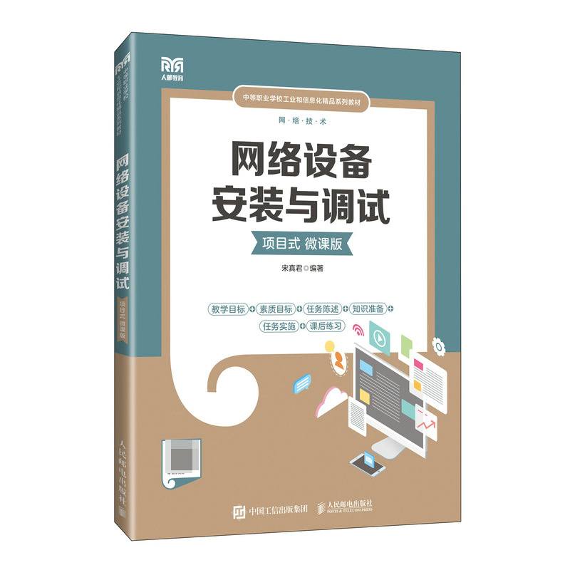 网络设备安装与调试（项目式）（微课版）