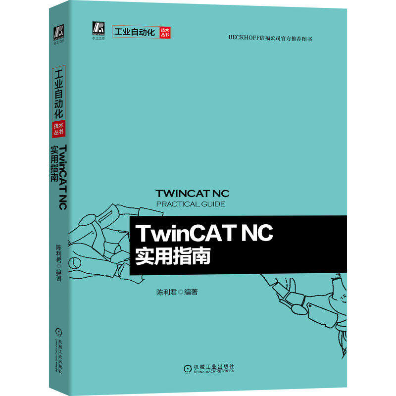 正版 TwinCAT NC实用指南 陈利君 电子电工技术工业以太网 倍福公司推荐 配套文档技术专题示例程序 9787111653691 机械工业出版社
