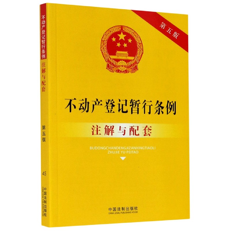 不动产登记暂行条例注解与配套(第5版)