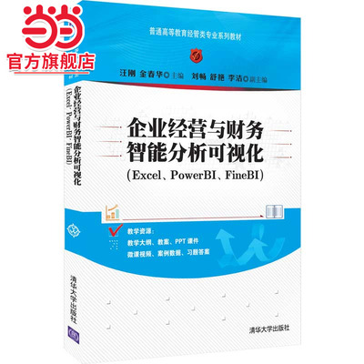 企业经营与财务智能分析可视化（Excel、PowerBI、FineBI）