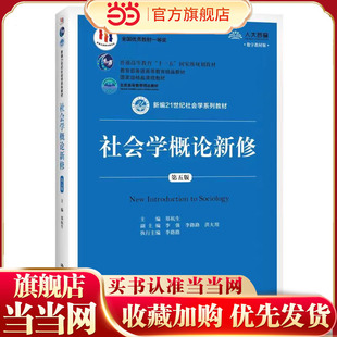 社会学概论新修（第五版）（新编21世纪社会学系列教材；首届全国教材建设奖全国优秀教材一等奖；北京高等教育精品教材；国家级