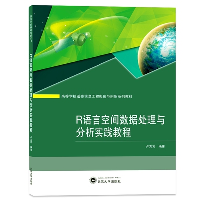 R语言空间数据处理与分析实践教程(高等学校遥感信息工程实践与创新系列教材)