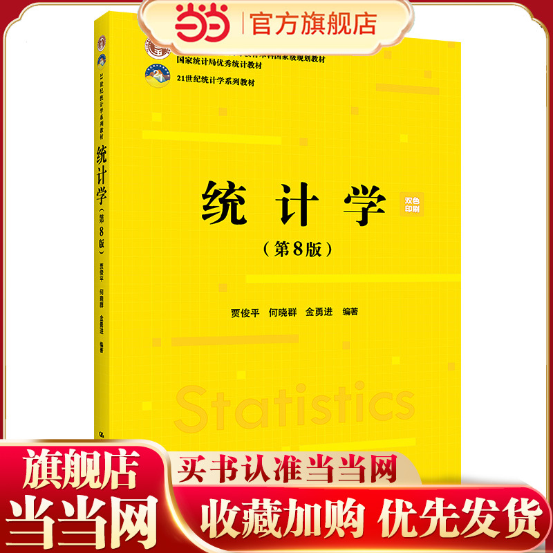 当当网 正版 贾俊平 统计学第8版第八版教材人民大学出版社