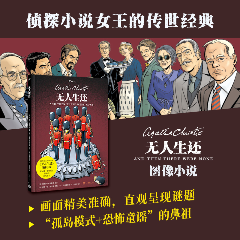 无人生还  阿加莎克里斯蒂 大侦探波洛 无可争议的传世经典 外国侦探推理影视原著 人民