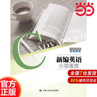 大学高级英语系列教材 黄敏9787300267722中国人民大学出版 .总主编 编著 社 武光军 新编英语小说鉴赏