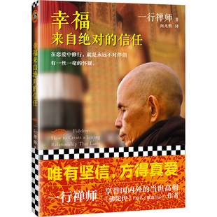 一行禅师 帮助处于危机中 出家高僧写 用佛法阐述两性情感关系 情侣度 恋爱指导书 幸福感来自绝对信任