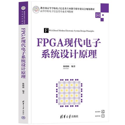 【官方正版新书】FPGA现代电子系统设计原理 陈晓梅 清华大学出版社 电子系统-系统设计-高等学校-教材