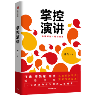 掌控演讲 陈飞著 汪涵 演讲 沟通 轻松表达 内驱力 内容沟通 汇报工作 职场演说
