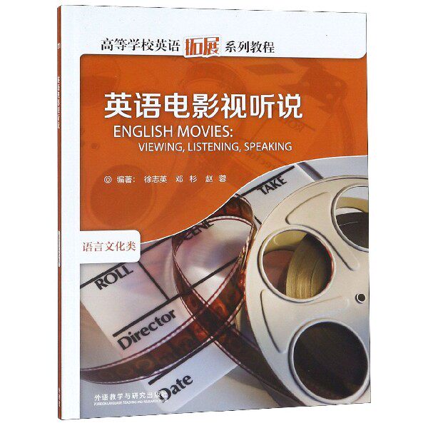 英语电影视听说(附光盘高等学校英语拓展系列教程)
