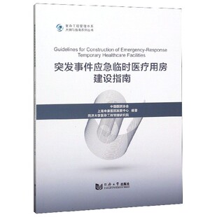 突发事件应急临时医疗用房建设指南 复杂工程管理书系 大纲与指南系列丛书