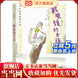 大作家写给孩子们：戴眼镜的女孩