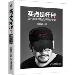 正版包邮 买点是杆秤 知名家居建材品牌策划全案(下) 张默闻 著 品牌营销 案例 皇玛 梦丽莎 樱雪厨电 高端壁挂炉 机械工业出版社